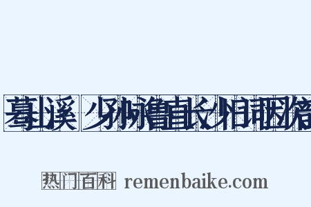 蓦山溪·少孙咏鲁直长沙旧词因次韵是什么意思的图片